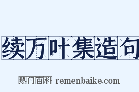 续万叶集造句是什么意思的图片